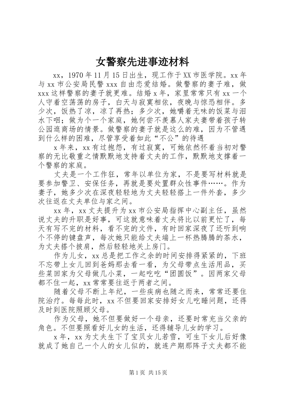 女警察先进事迹材料_第1页