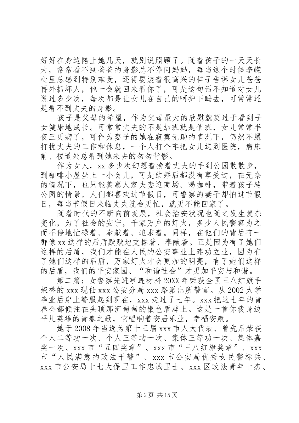 女警察先进事迹材料_第2页
