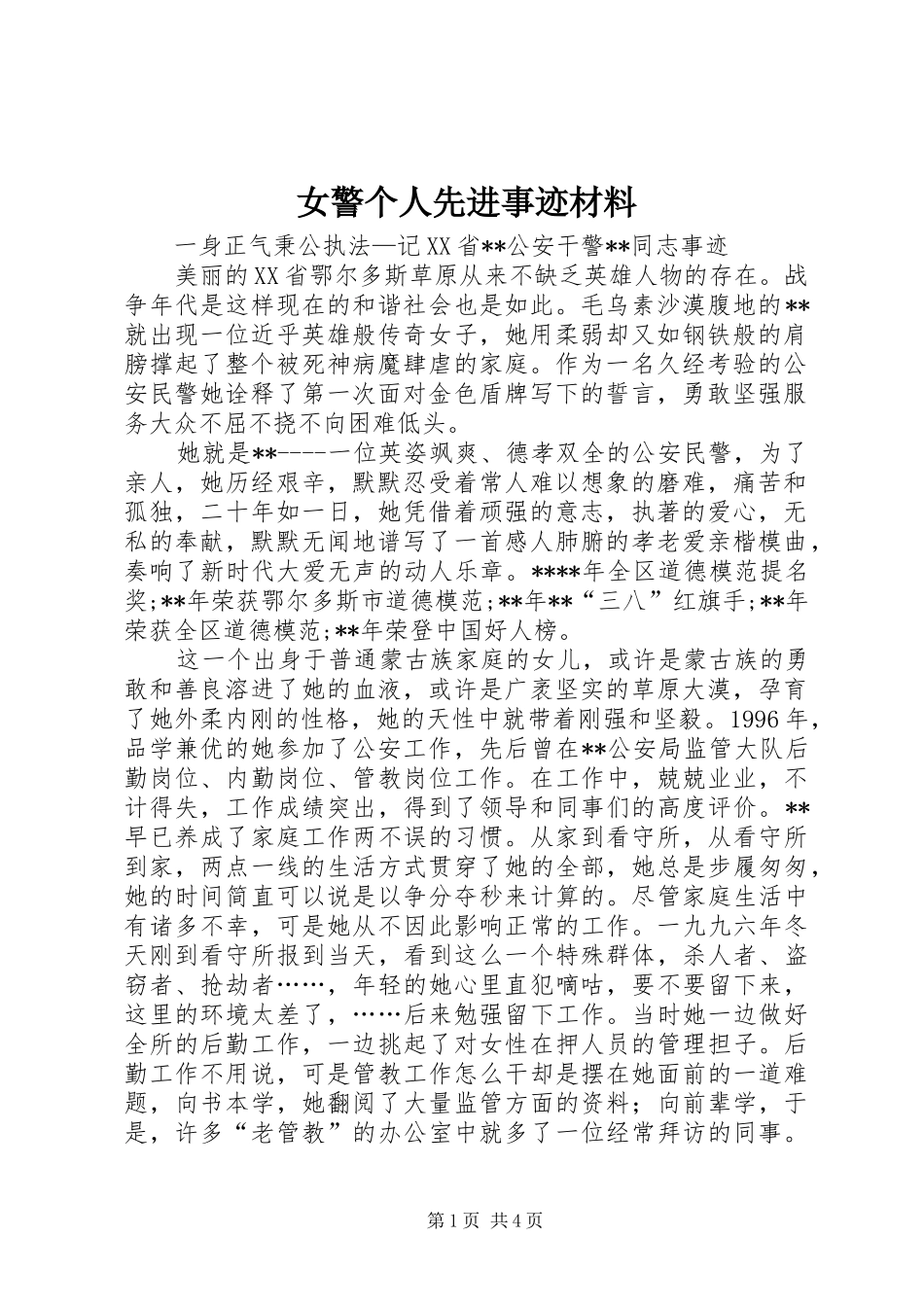 女警个人先进事迹材料_第1页