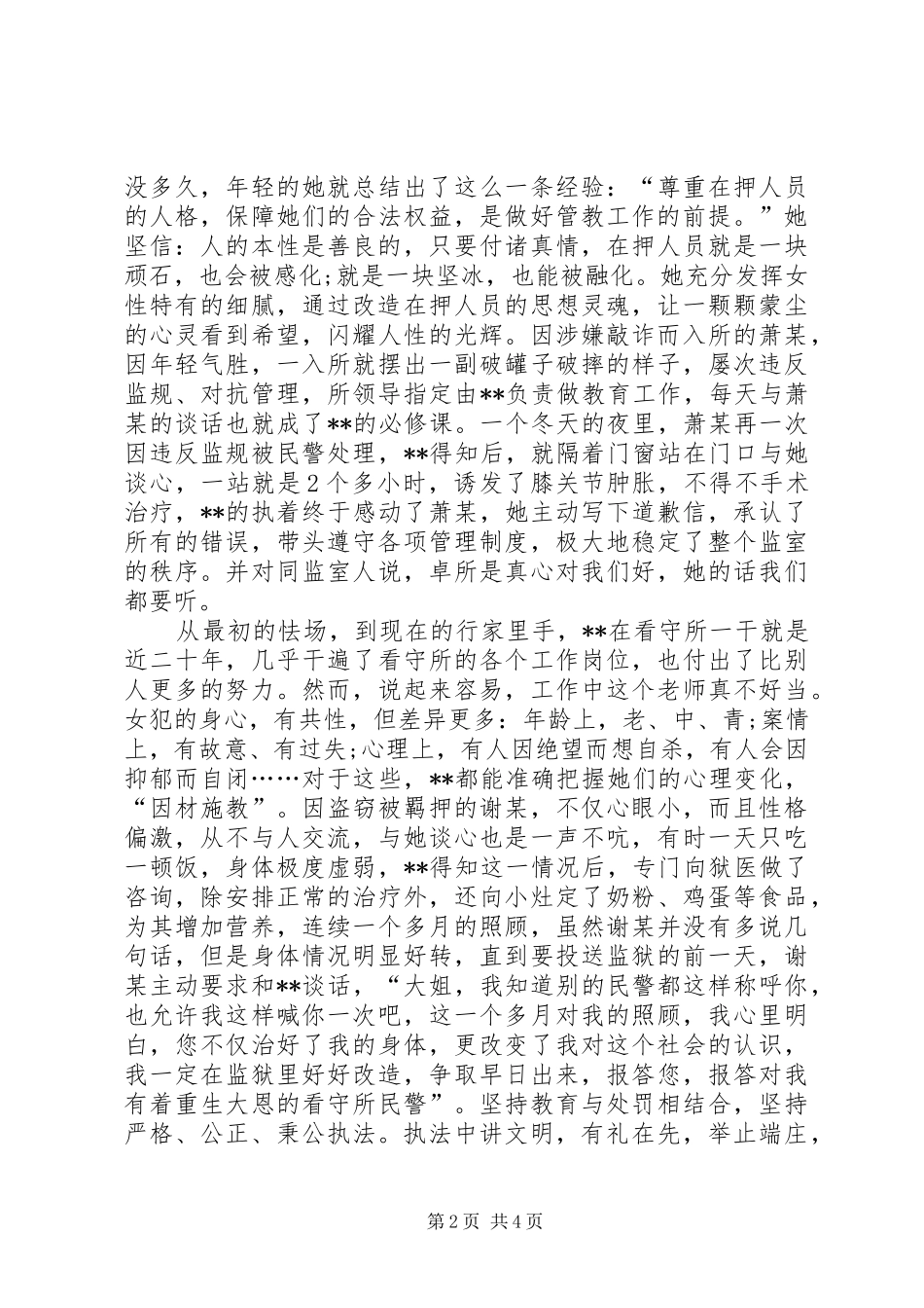 女警个人先进事迹材料_第2页