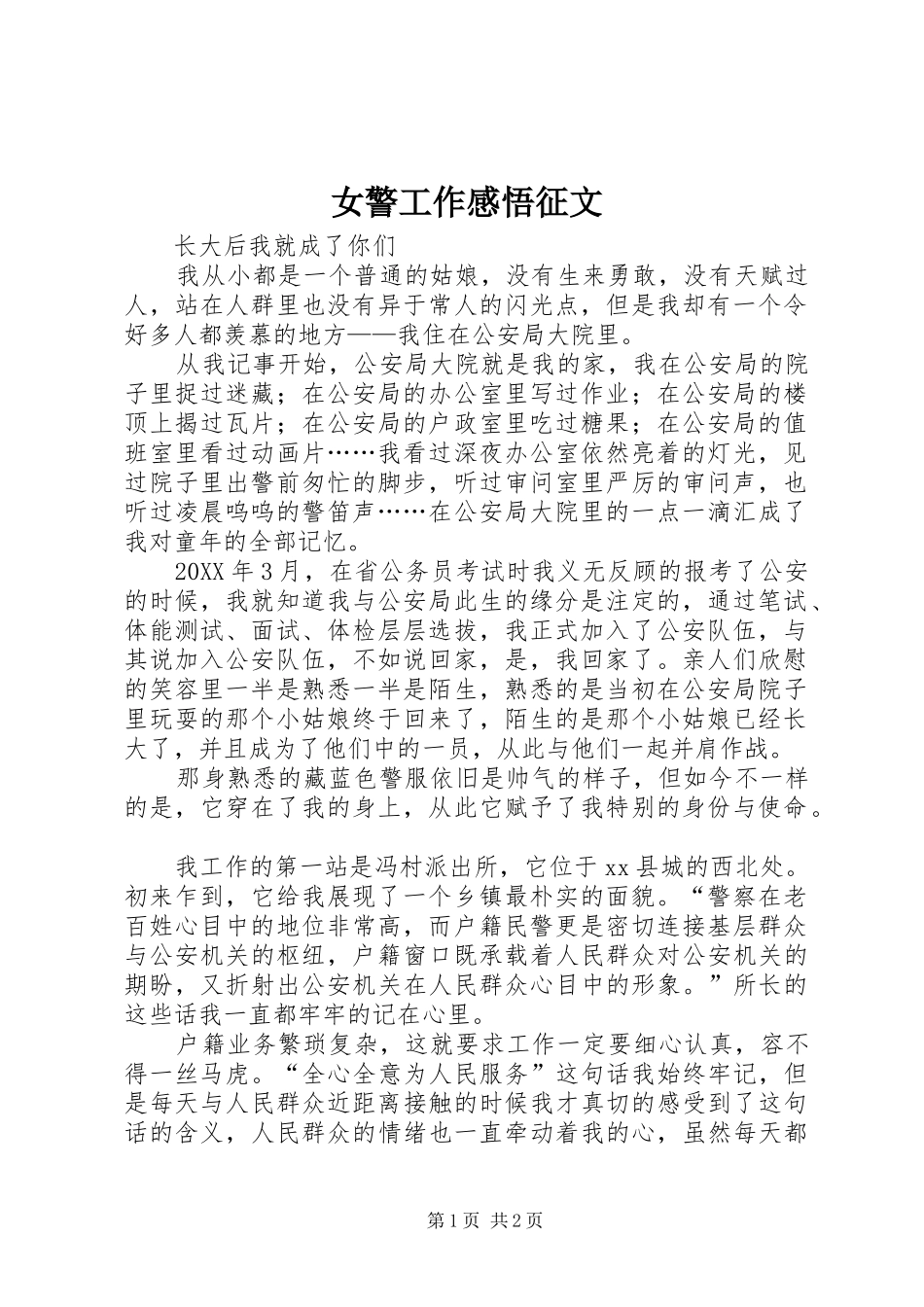 女警工作感悟征文_第1页