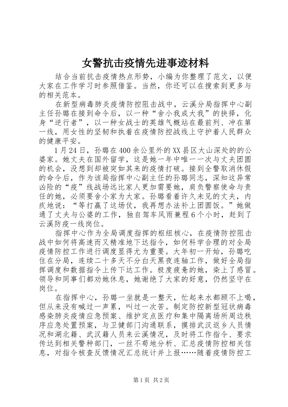 女警抗击疫情先进事迹材料_第1页