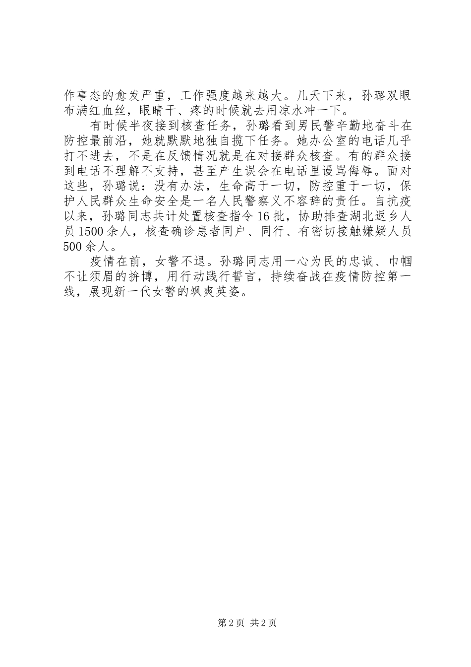 女警抗击疫情先进事迹材料_第2页