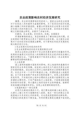 农业政策影响农村经济发展研究