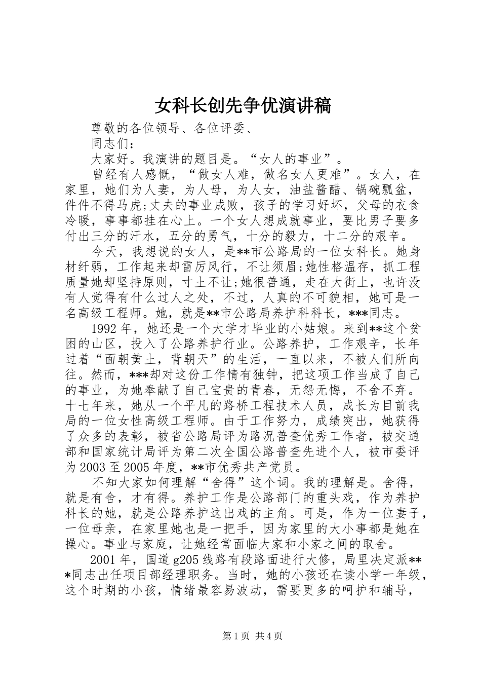 女科长创先争优演讲稿_第1页