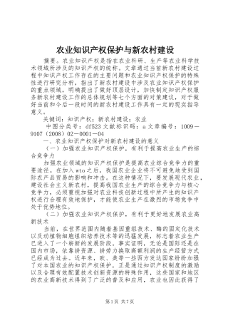 农业知识产权保护与新农村建设