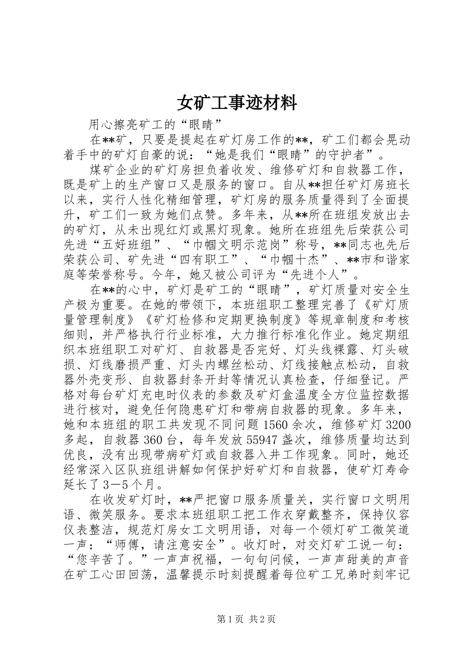 女矿工事迹材料_第1页