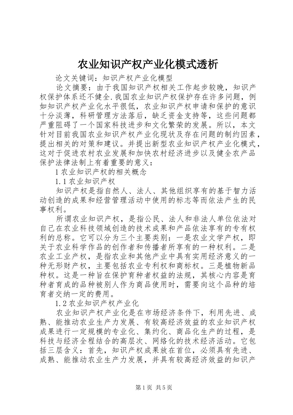 农业知识产权产业化模式透析_第1页