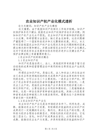 农业知识产权产业化模式透析