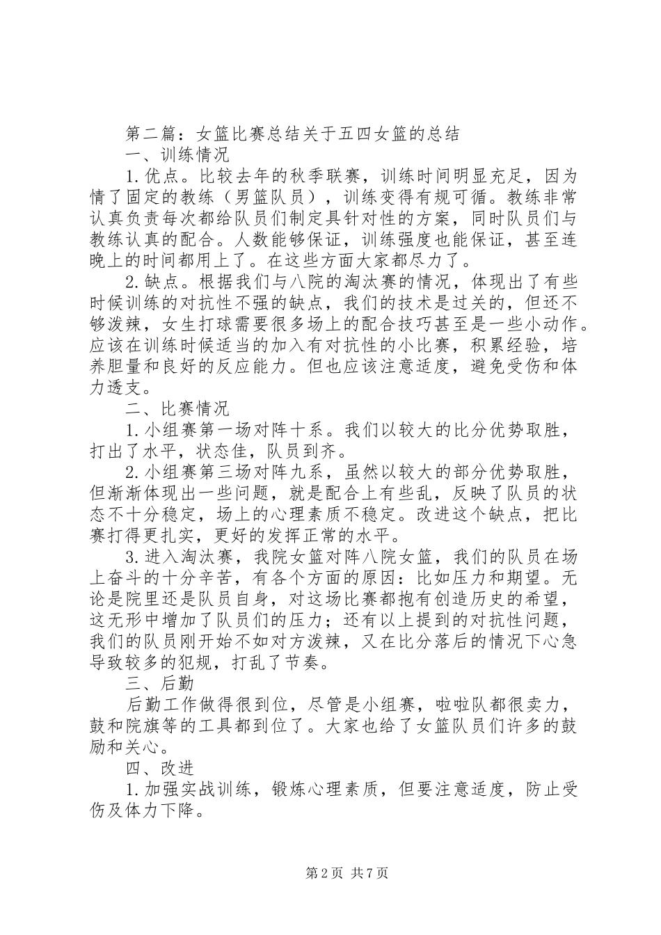 女篮小组赛总结_第2页