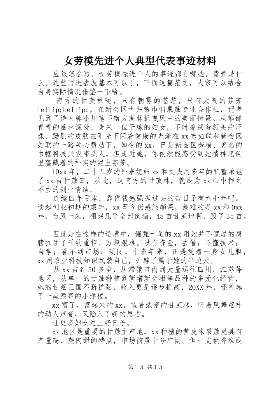 女劳模先进个人典型代表事迹材料_第1页