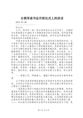 女领导读书会开班仪式上的致辞