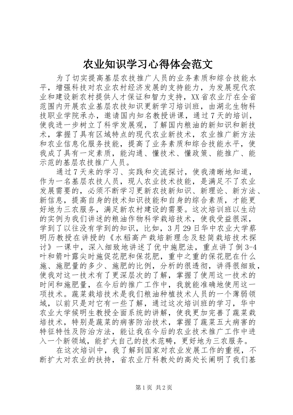 农业知识学习心得体会范文_第1页