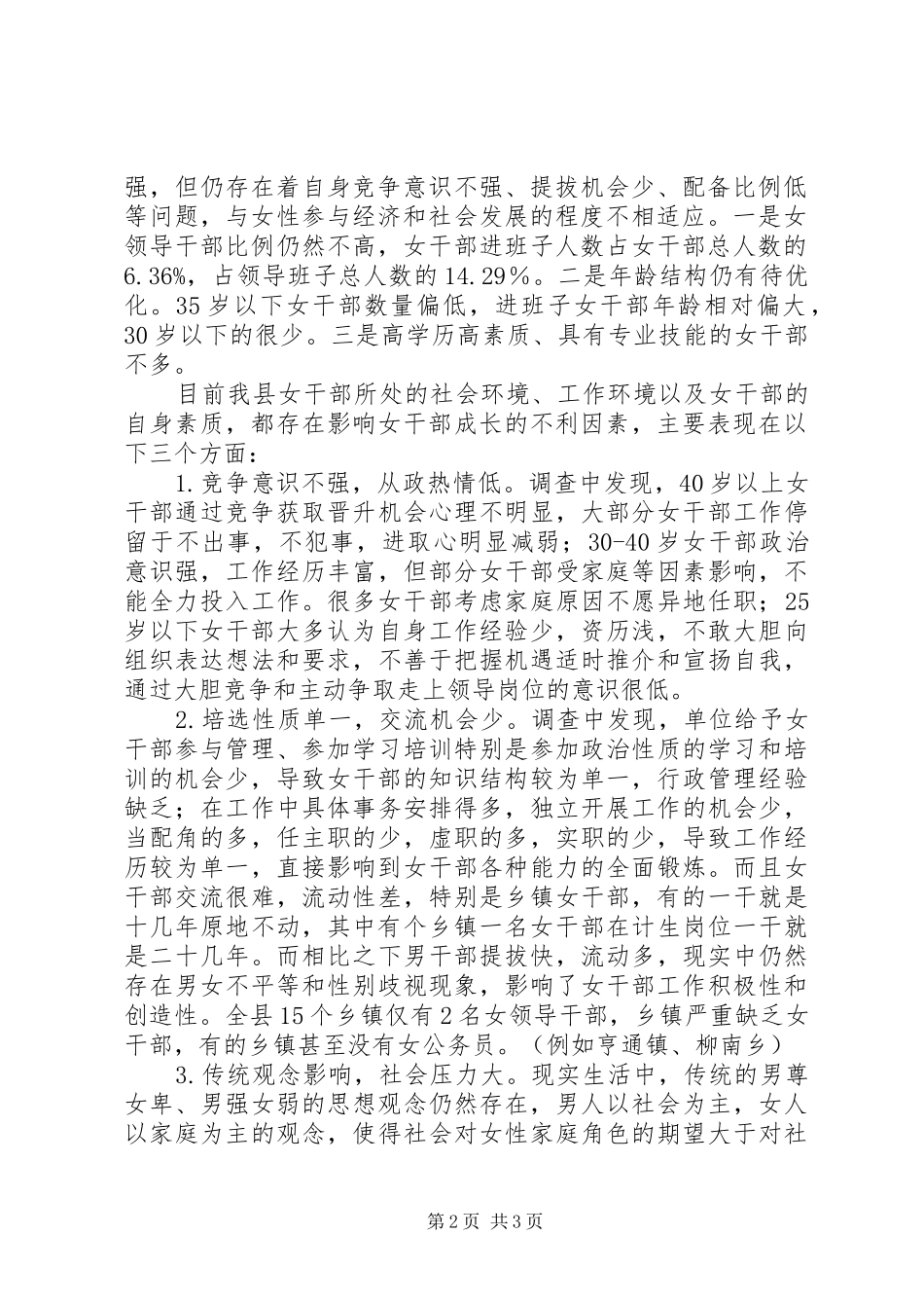 女领导干部队伍建设的调研报告_第2页