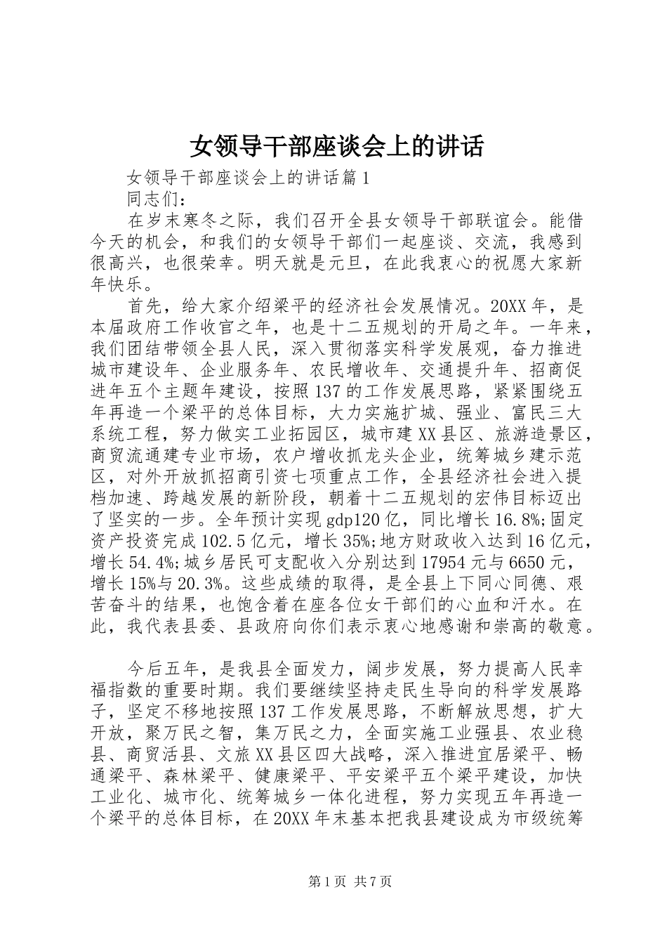 女领导干部座谈会上的致辞_第1页