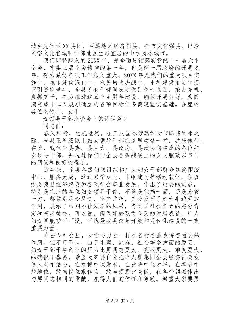 女领导干部座谈会上的致辞_第2页