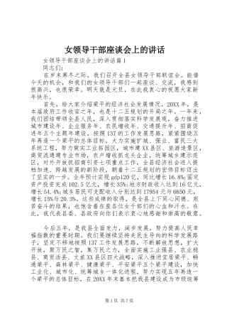 女领导干部座谈会上的致辞