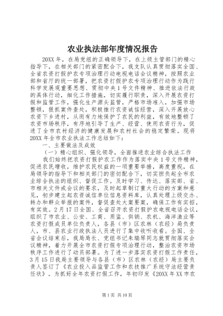 农业执法部年度情况报告