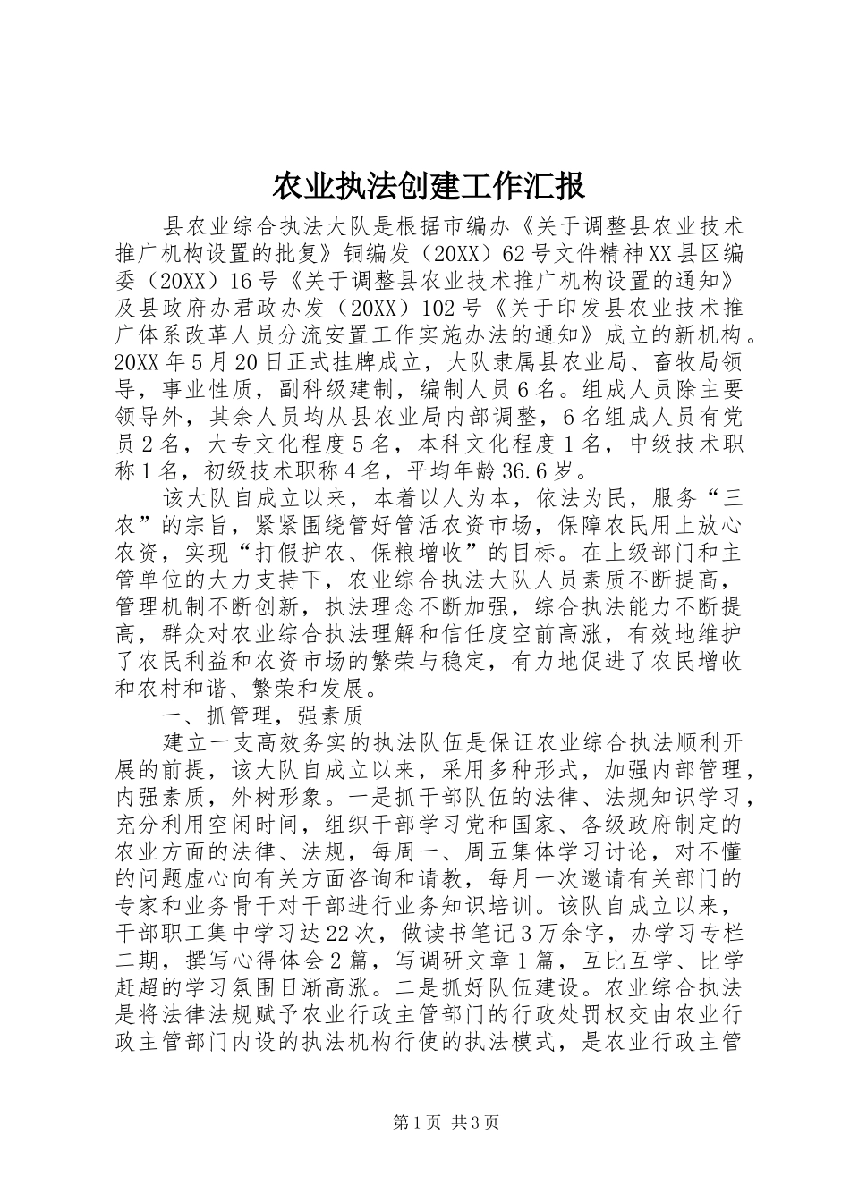 农业执法创建工作汇报_第1页