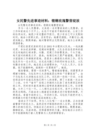 女民警先进事迹材料铿锵玫瑰警营绽放