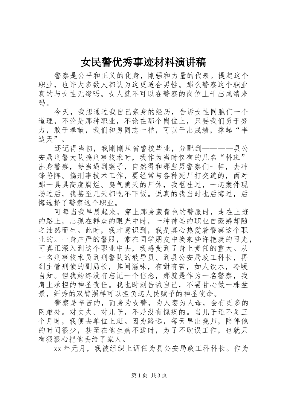 女民警优秀事迹材料演讲稿_第1页