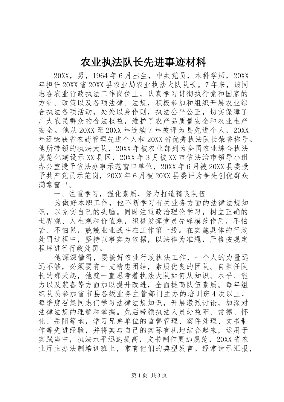 农业执法队长先进事迹材料_第1页