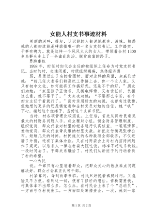 女能人村支书事迹材料