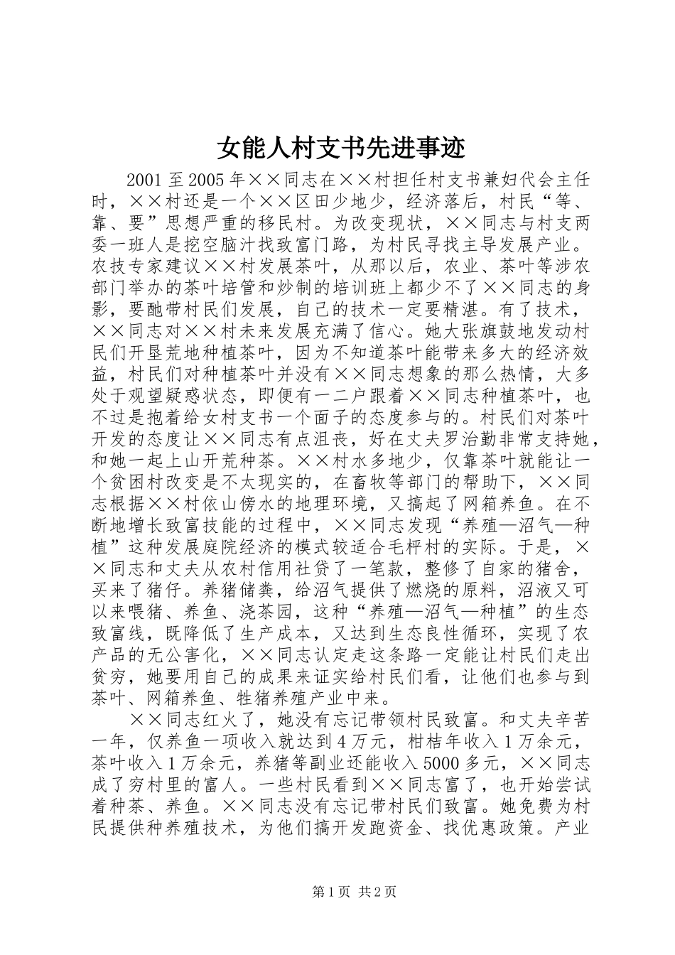 女能人村支书先进事迹_第1页