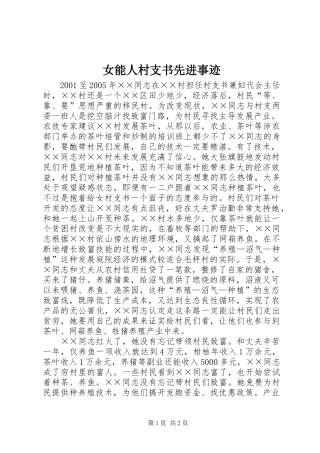 女能人村支书先进事迹
