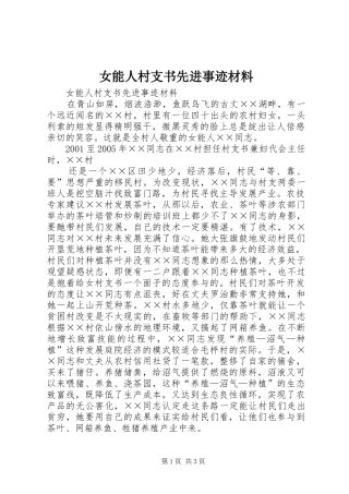 女能人村支书先进事迹材料