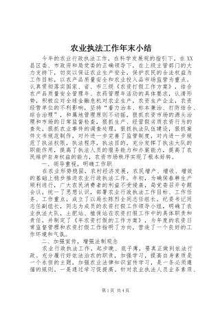 农业执法工作年末小结