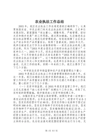 农业执法工作总结