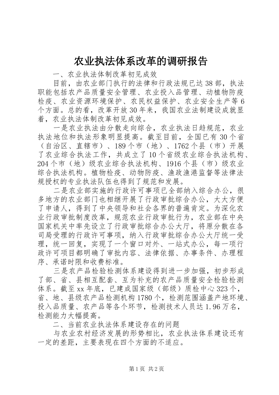 农业执法体系改革的调研报告_第1页