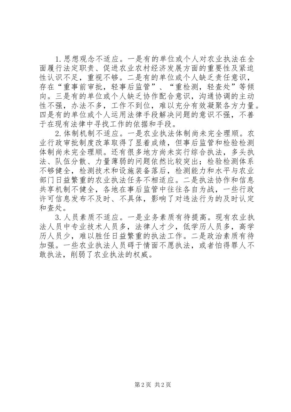 农业执法体系改革的调研报告_第2页