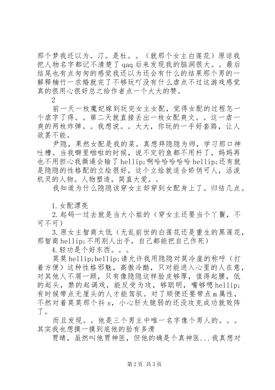 女配逆袭之死循环观后感女配逆袭之死循环心得体会_第2页