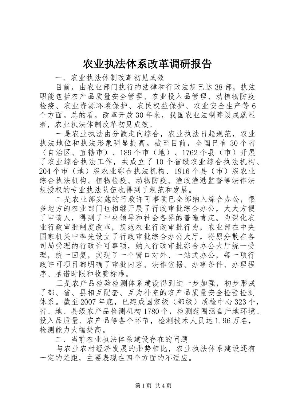 农业执法体系改革调研报告_第1页