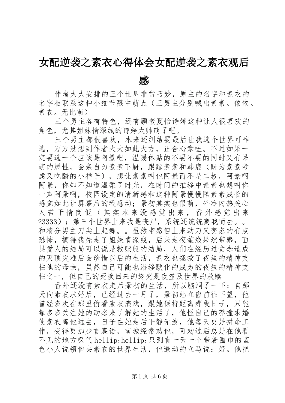 女配逆袭之素衣心得体会女配逆袭之素衣观后感_第1页