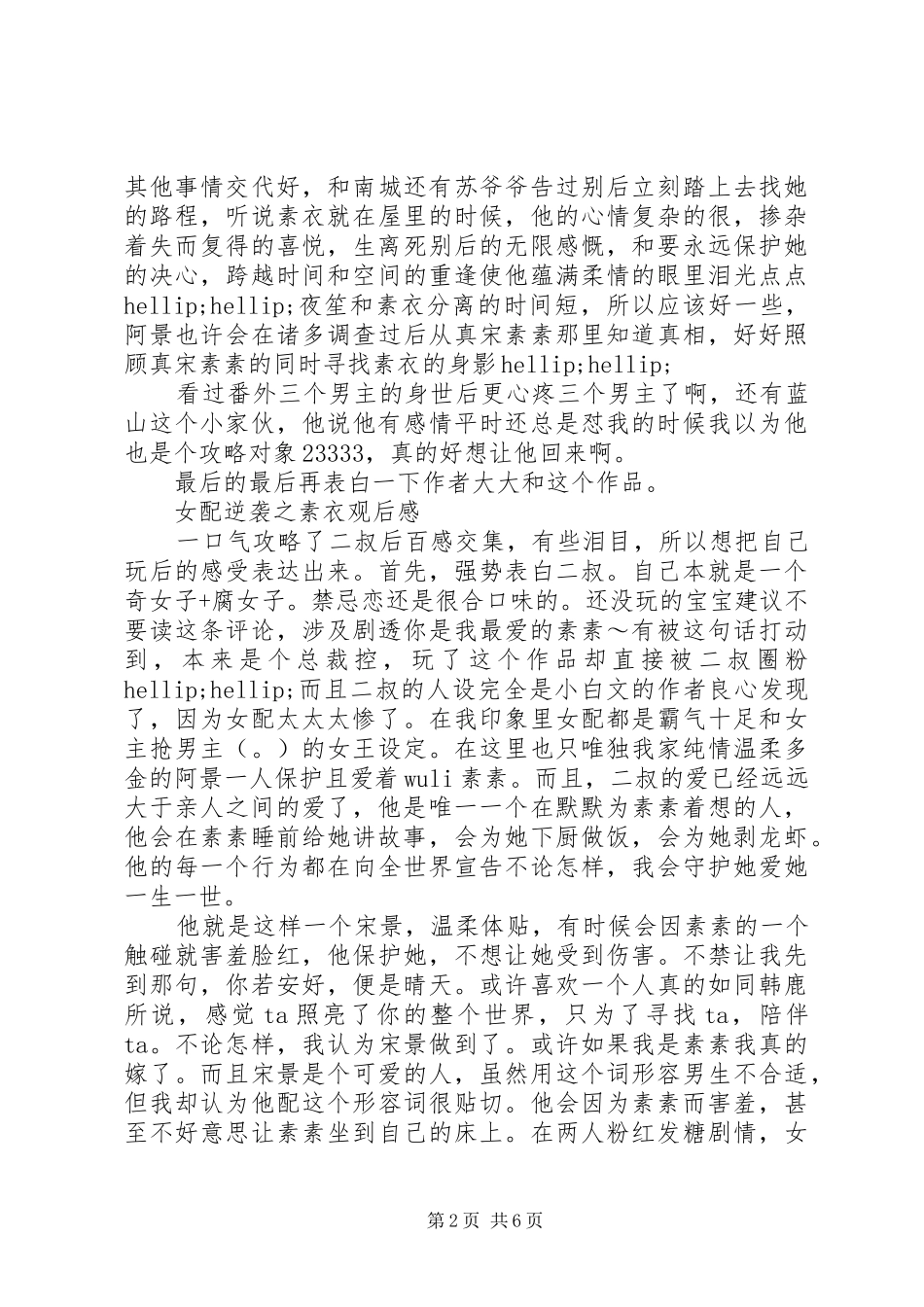 女配逆袭之素衣心得体会女配逆袭之素衣观后感_第2页