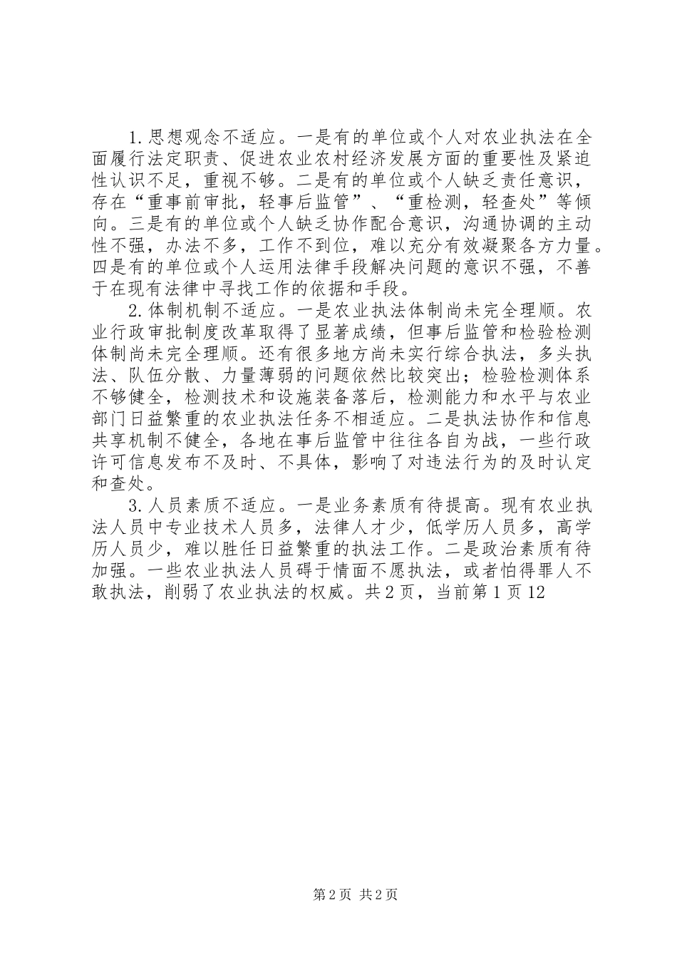 农业执法体系改革调研报告范文_第2页