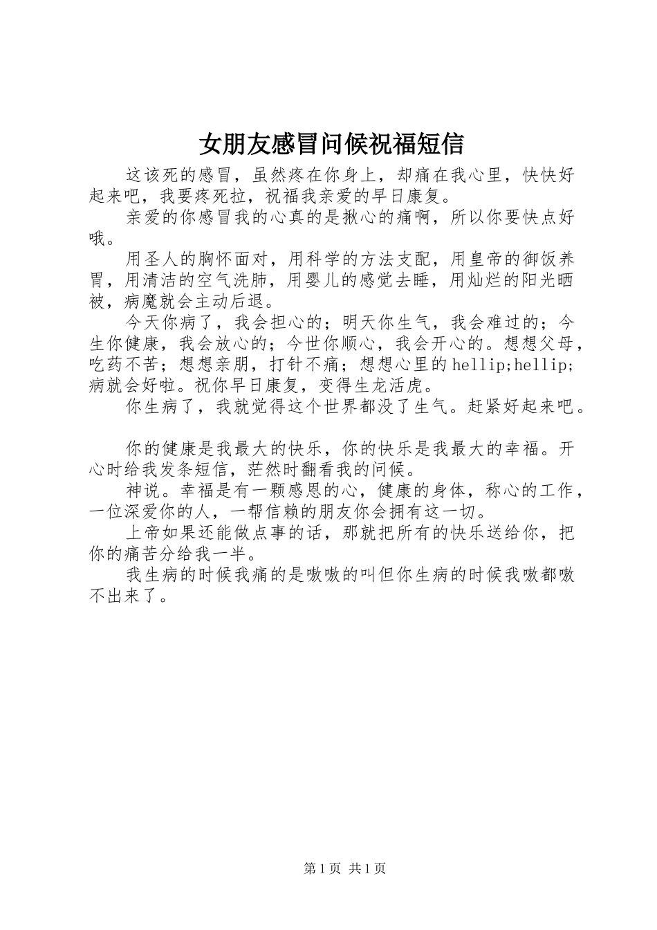 女朋友感冒问候祝福短信_第1页