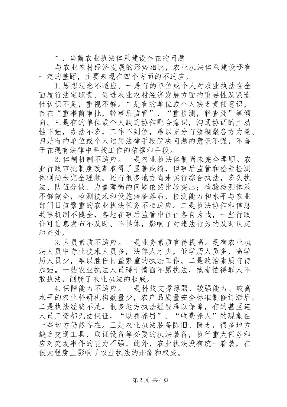 农业执法体系建设状况调查分析_第2页