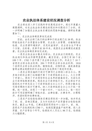 农业执法体系建设状况调查分析