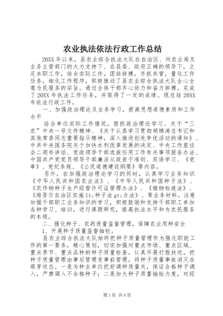 农业执法依法行政工作总结