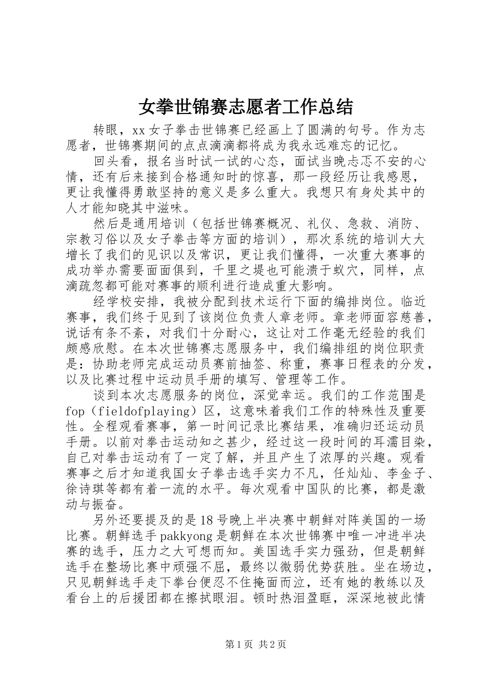 女拳世锦赛志愿者工作总结_第1页
