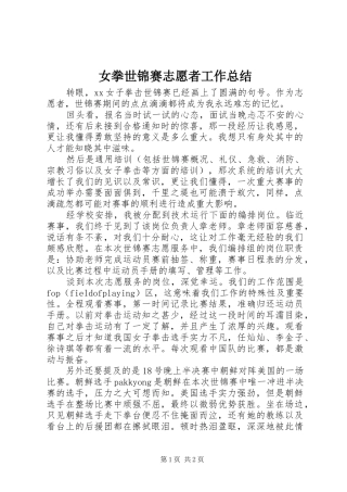 女拳世锦赛志愿者工作总结
