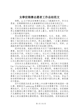 女拳世锦赛志愿者工作总结范文