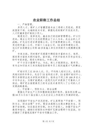 农业职称工作总结
