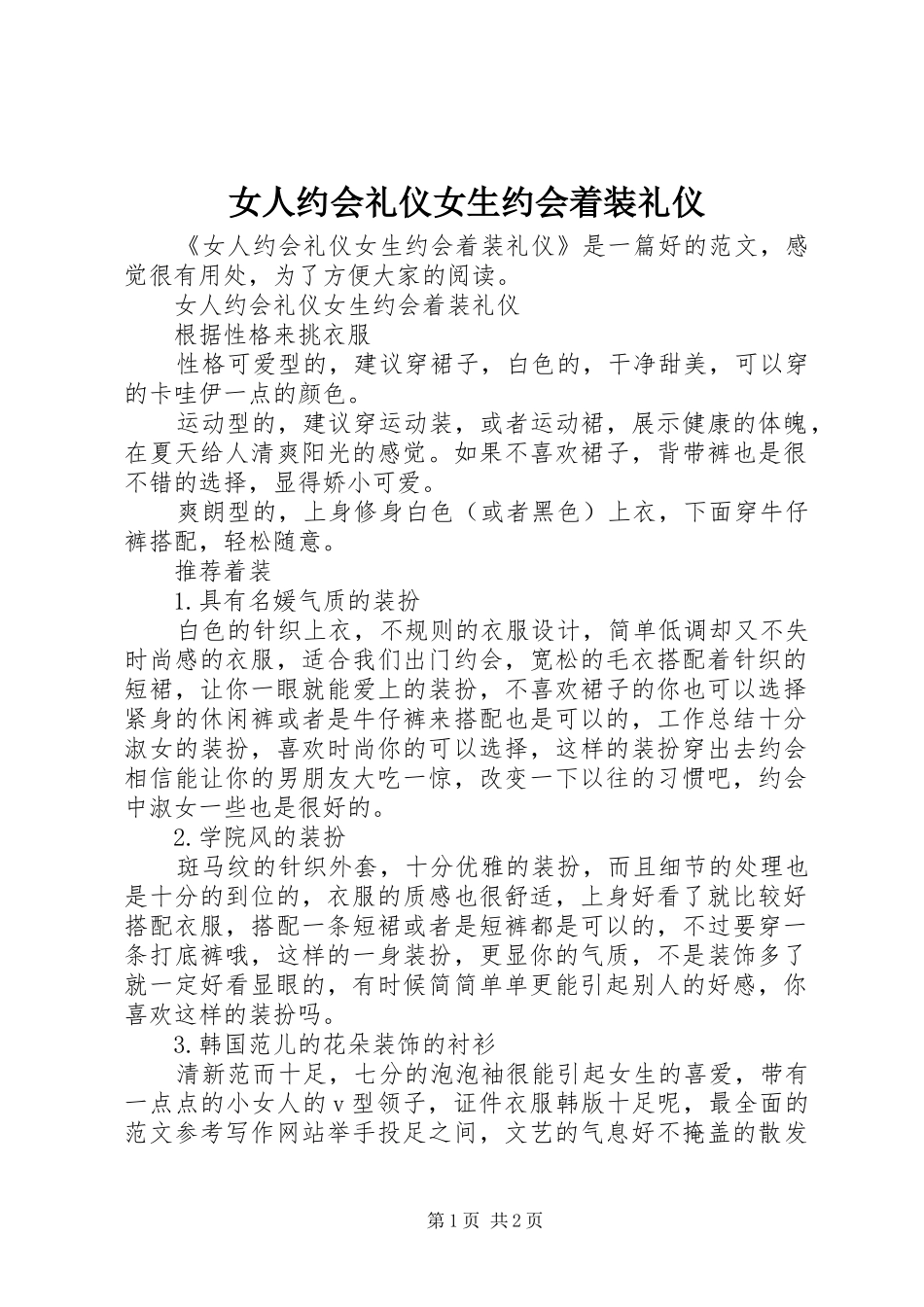 女人约会礼仪女生约会着装礼仪_第1页