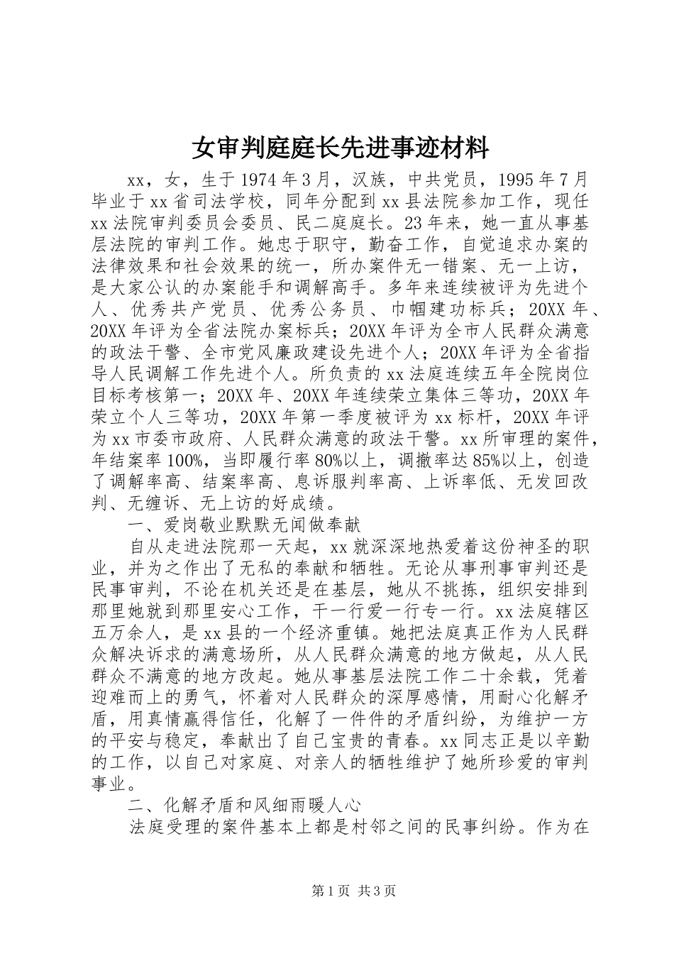 女审判庭庭长先进事迹材料_第1页