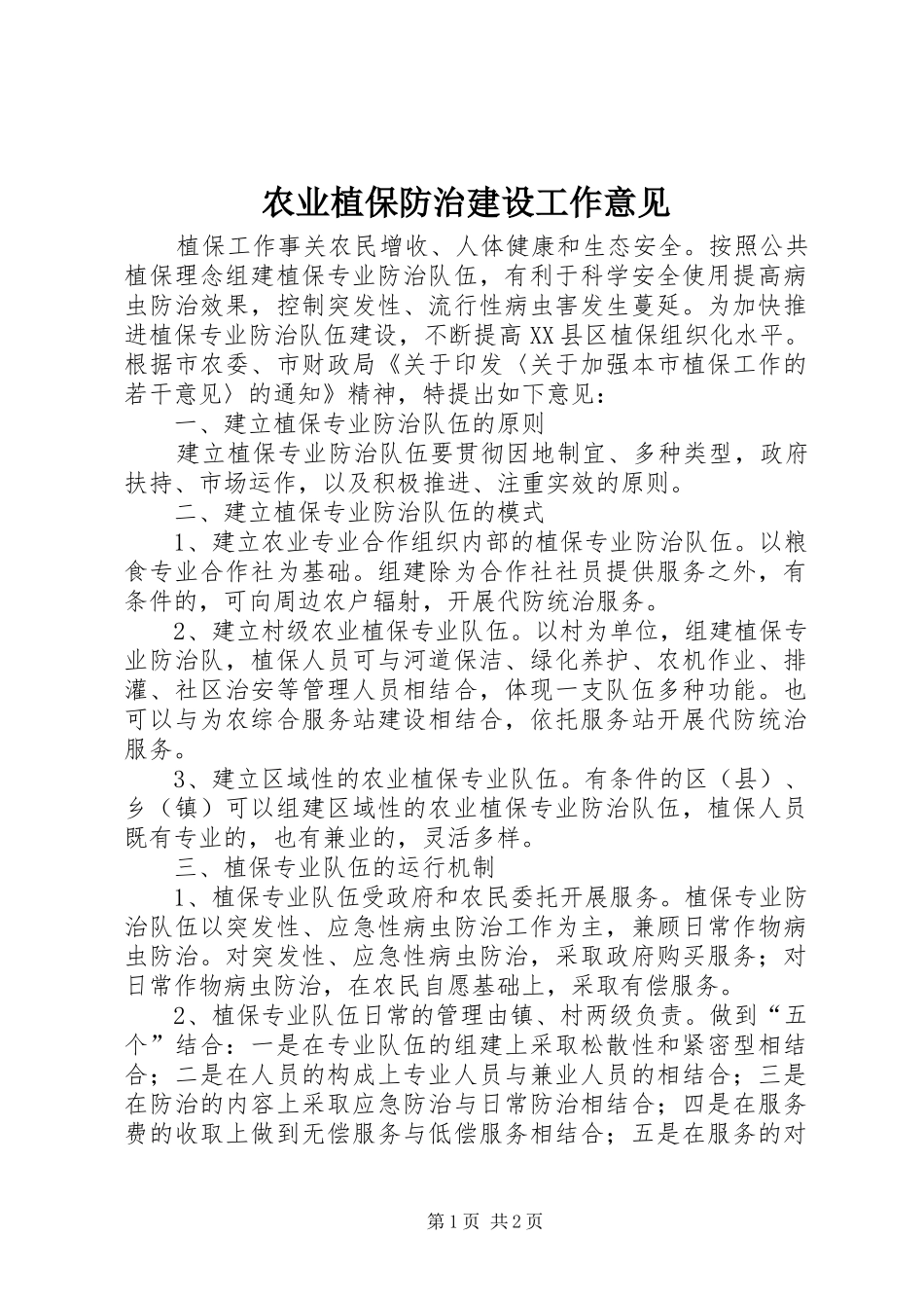 农业植保防治建设工作意见_第1页